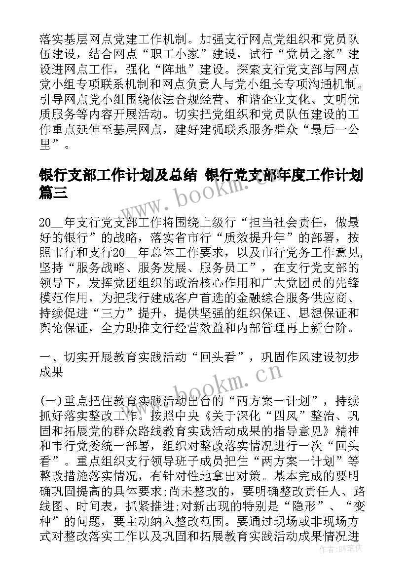 银行支部工作计划及总结 银行党支部年度工作计划(实用5篇)