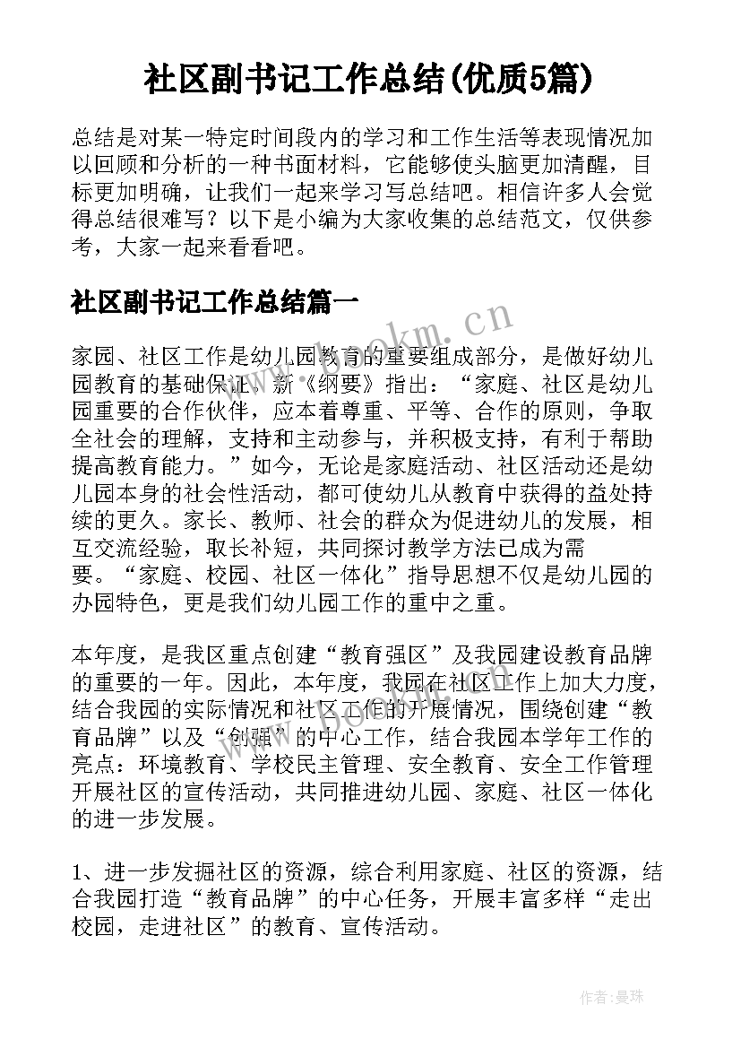 社区副书记工作总结(优质5篇)