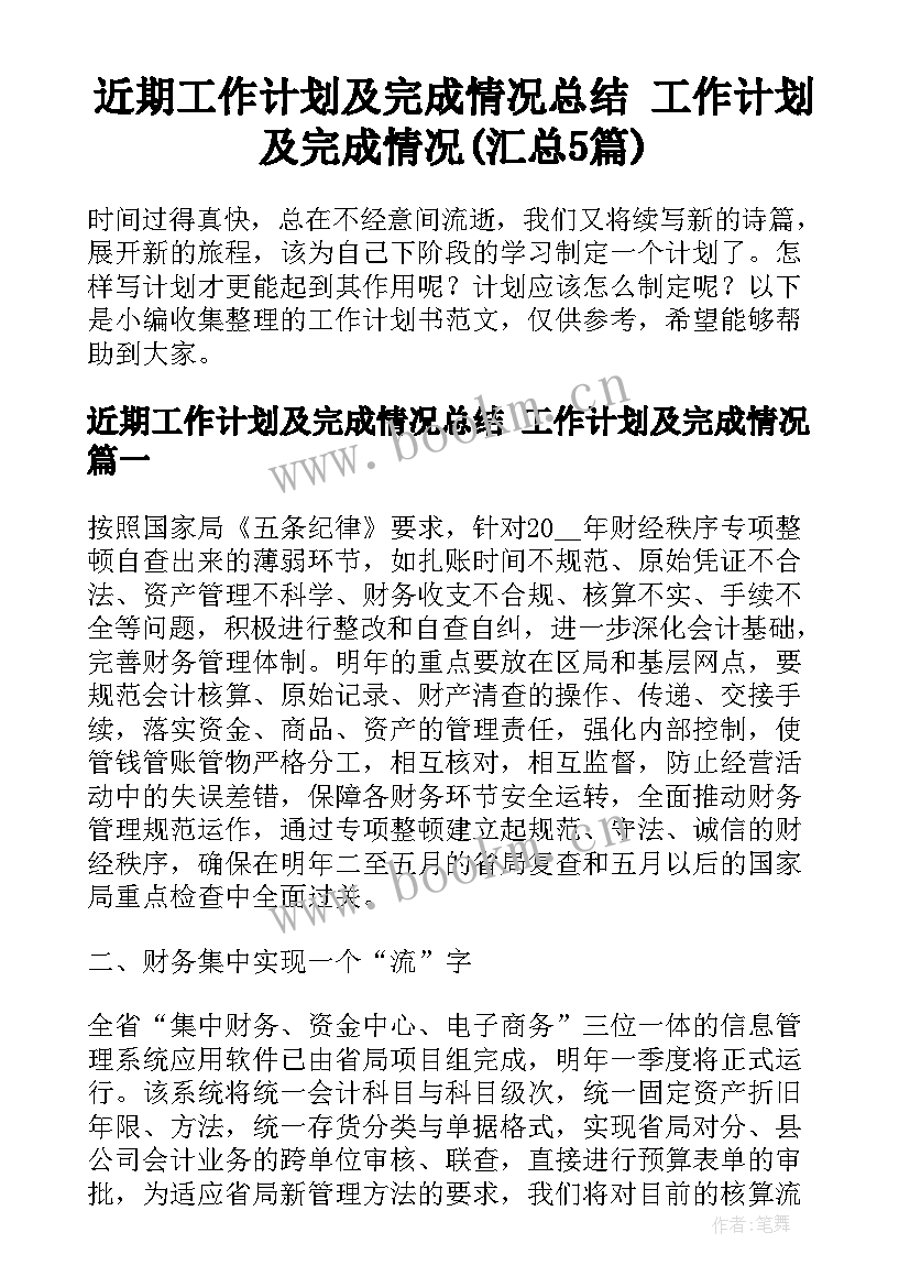 近期工作计划及完成情况总结 工作计划及完成情况(汇总5篇)