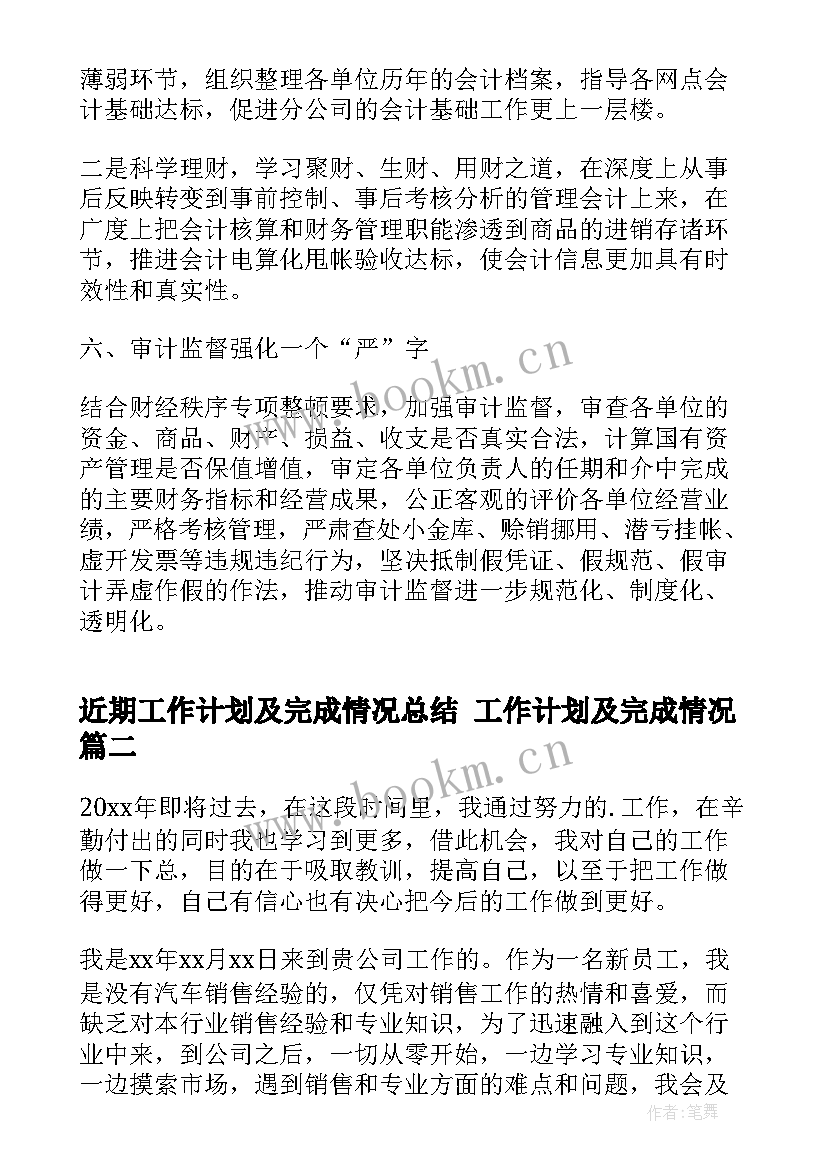 近期工作计划及完成情况总结 工作计划及完成情况(汇总5篇)