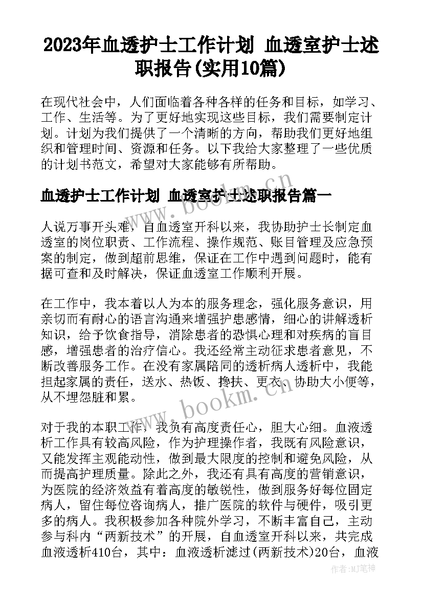 2023年血透护士工作计划 血透室护士述职报告(实用10篇)