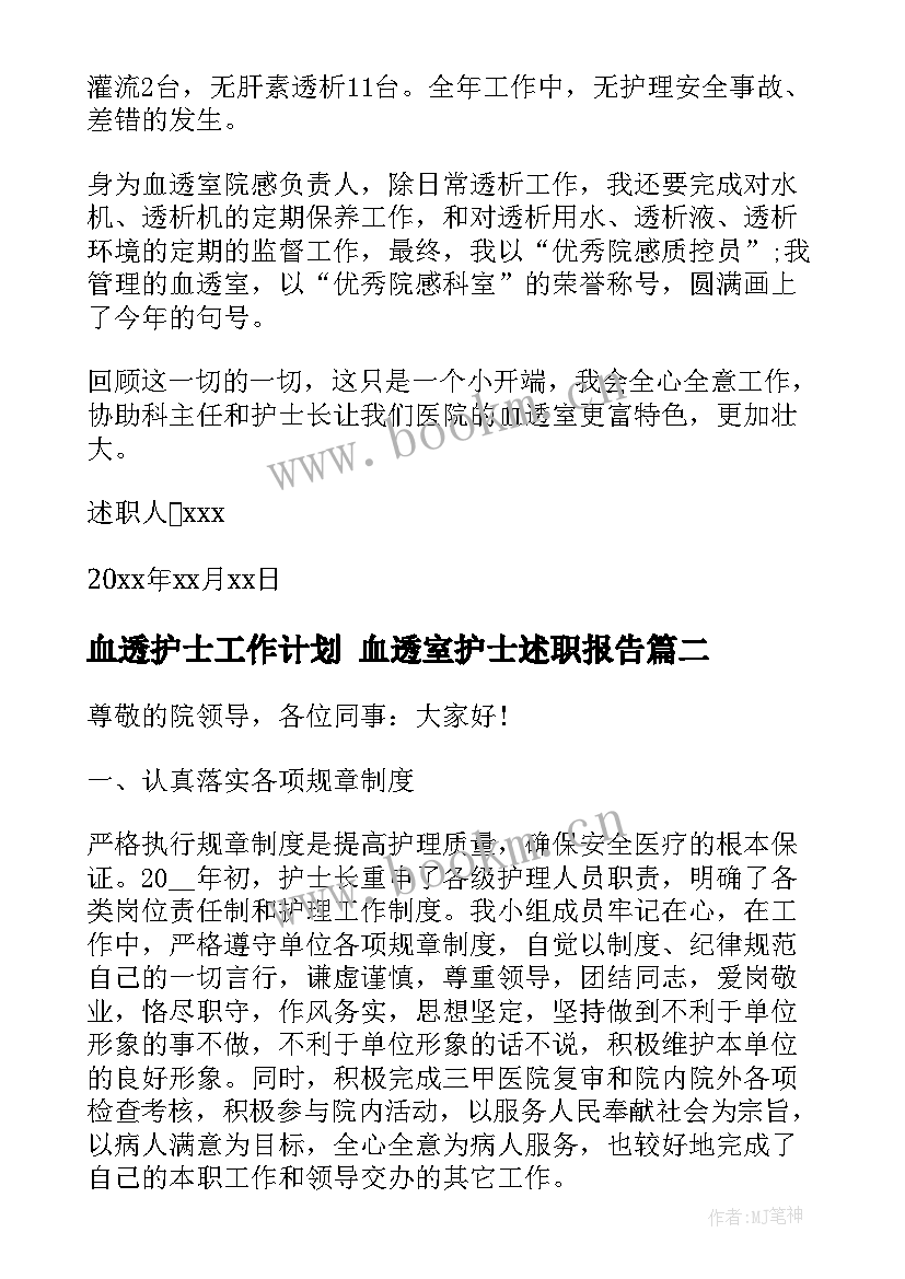 2023年血透护士工作计划 血透室护士述职报告(实用10篇)