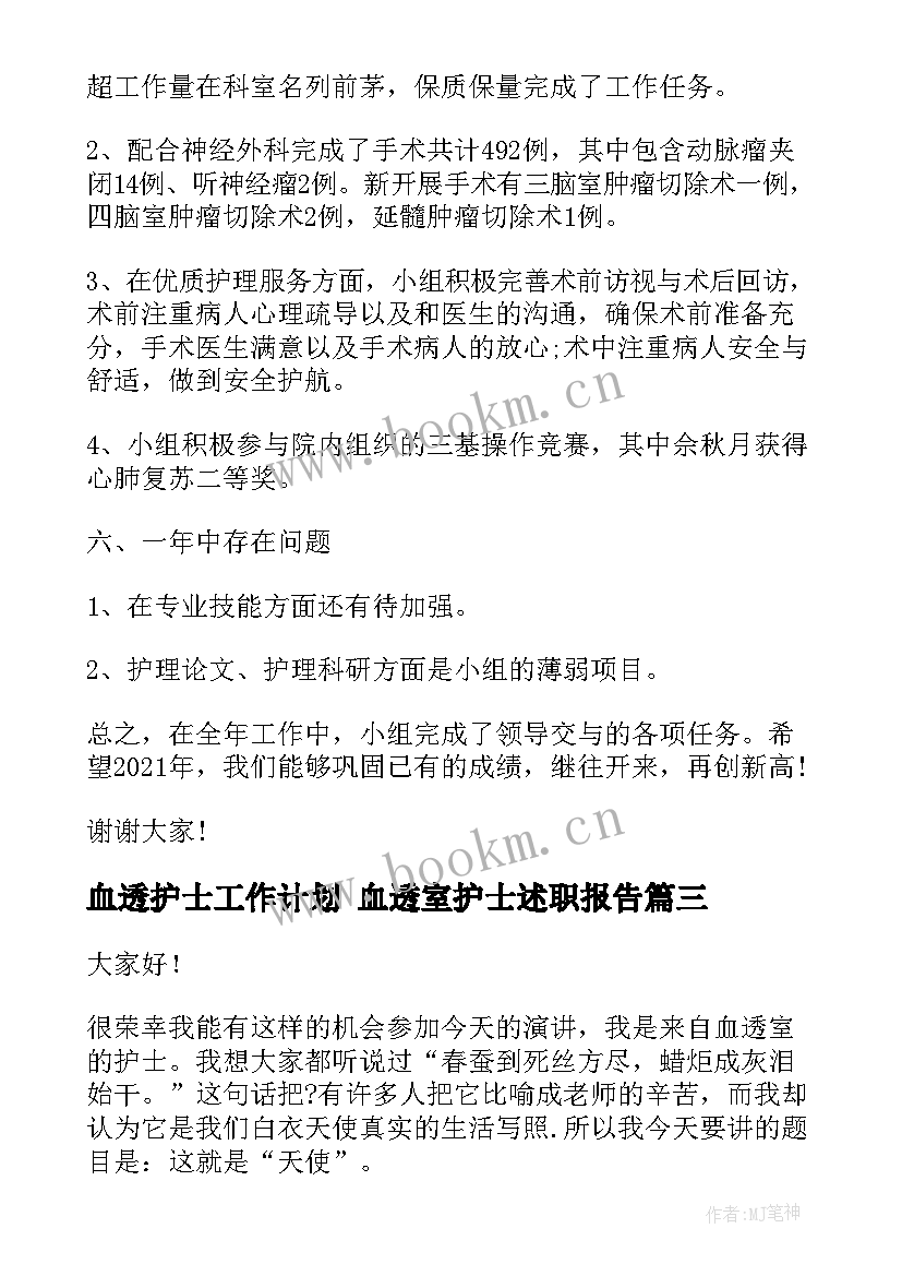 2023年血透护士工作计划 血透室护士述职报告(实用10篇)