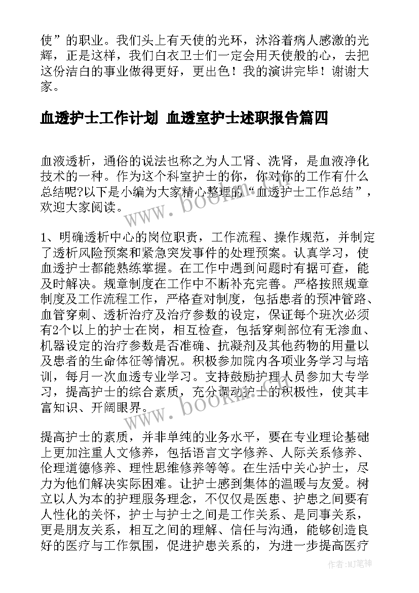 2023年血透护士工作计划 血透室护士述职报告(实用10篇)