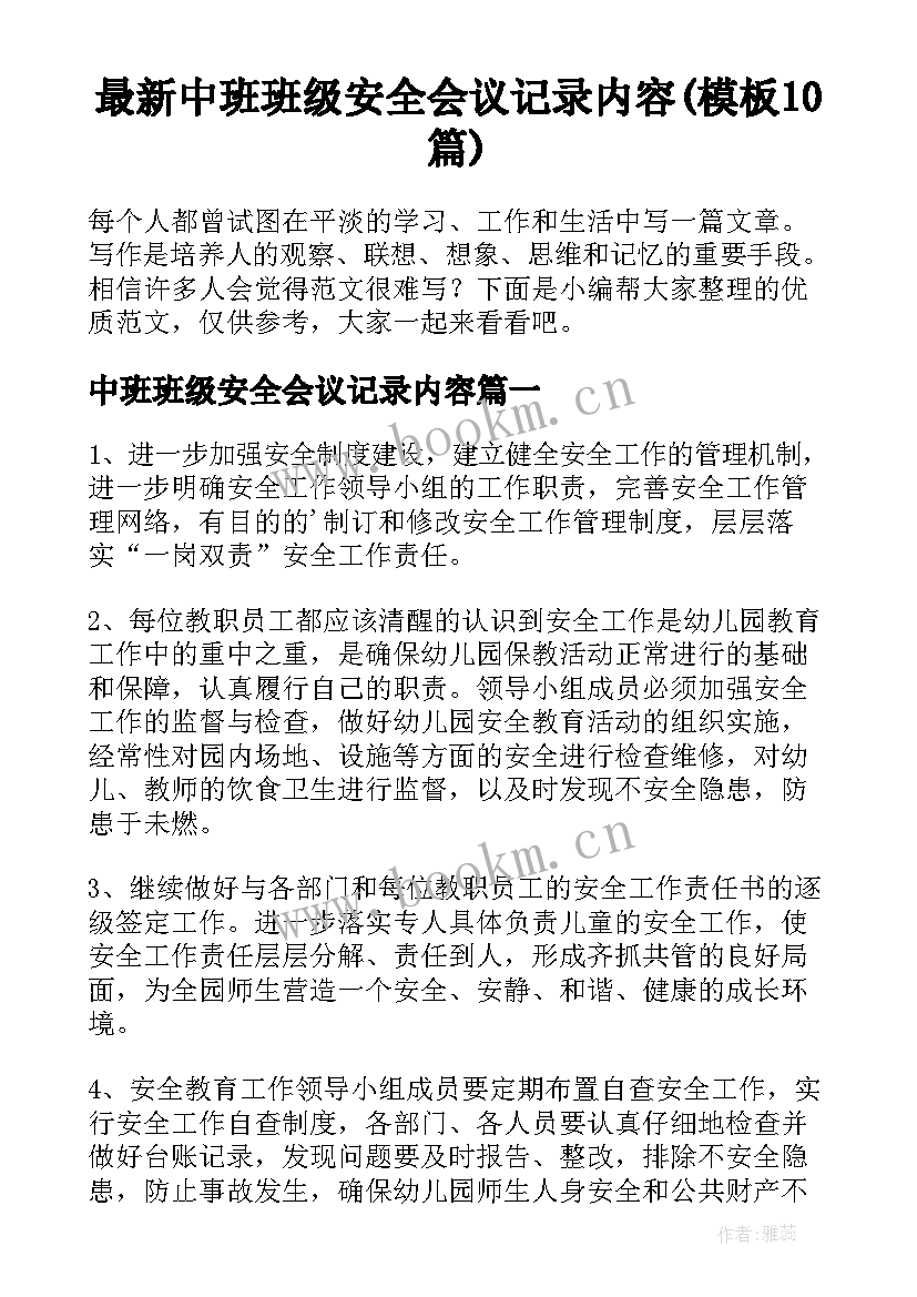 最新中班班级安全会议记录内容(模板10篇)