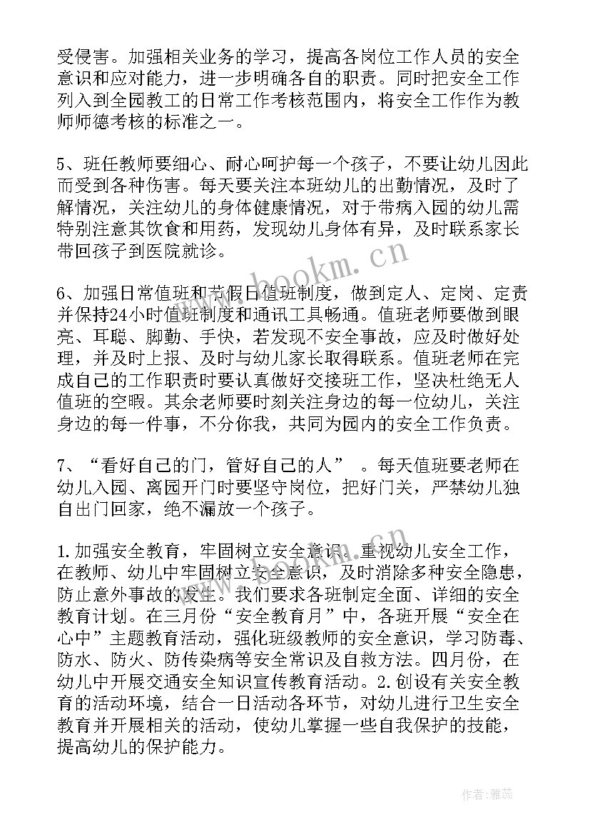 最新中班班级安全会议记录内容(模板10篇)