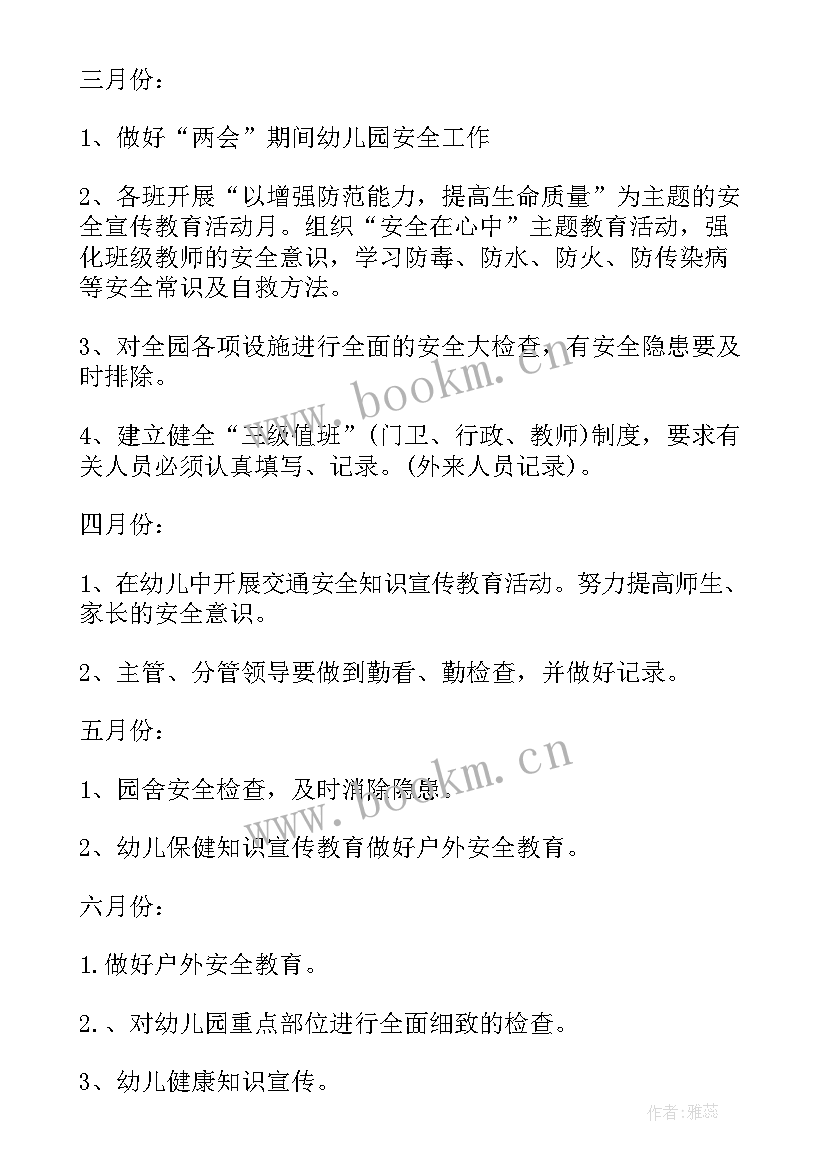 最新中班班级安全会议记录内容(模板10篇)