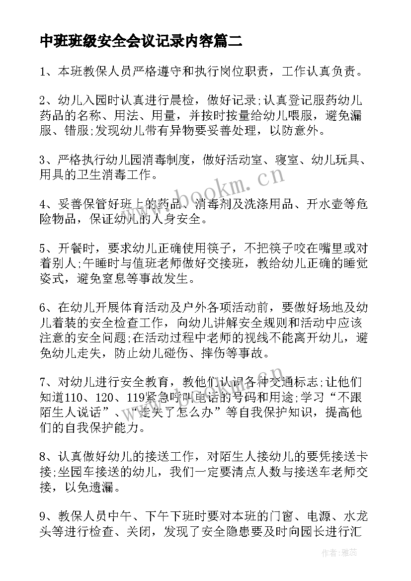 最新中班班级安全会议记录内容(模板10篇)