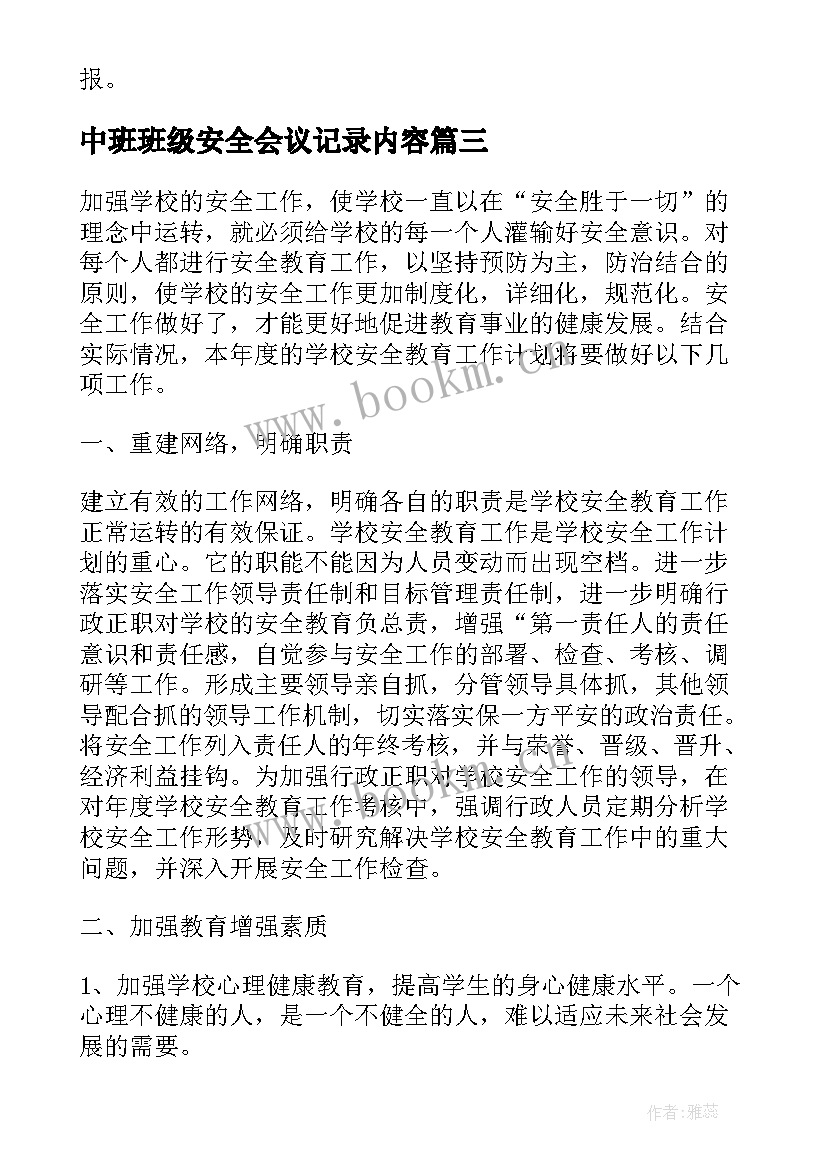 最新中班班级安全会议记录内容(模板10篇)