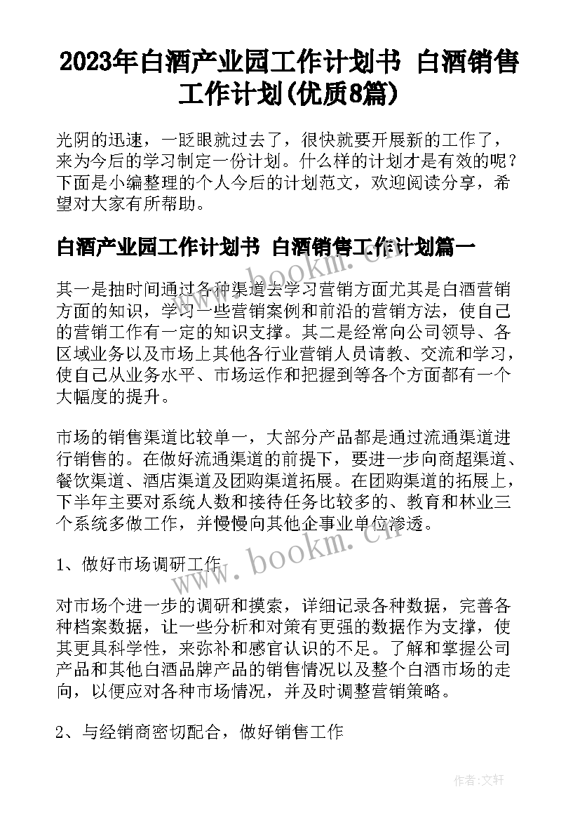 2023年白酒产业园工作计划书 白酒销售工作计划(优质8篇)