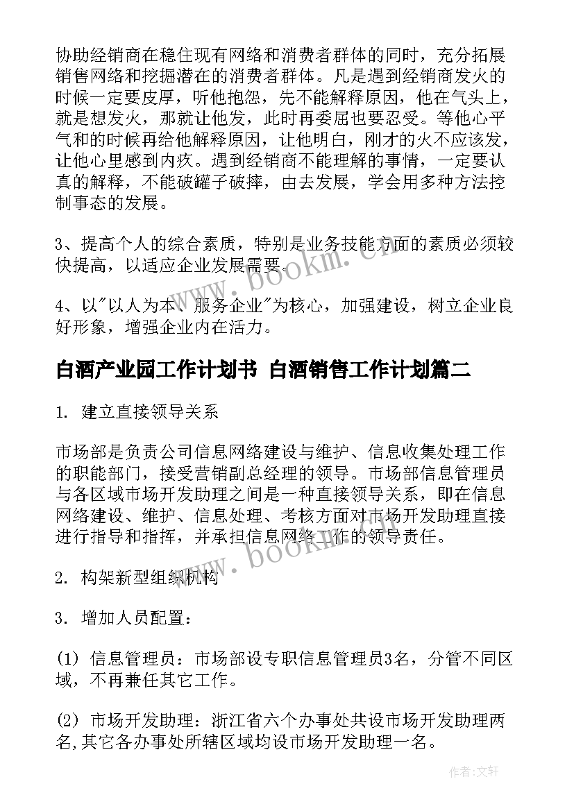 2023年白酒产业园工作计划书 白酒销售工作计划(优质8篇)