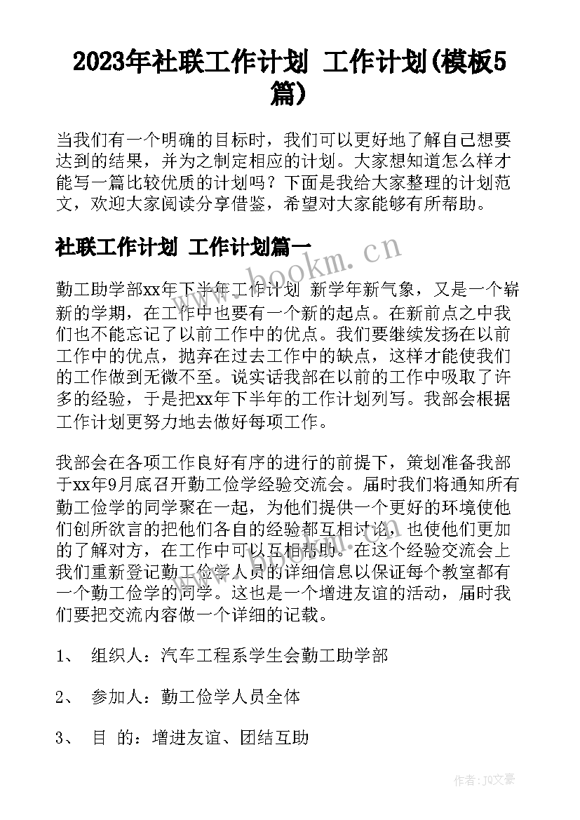 2023年社联工作计划 工作计划(模板5篇)