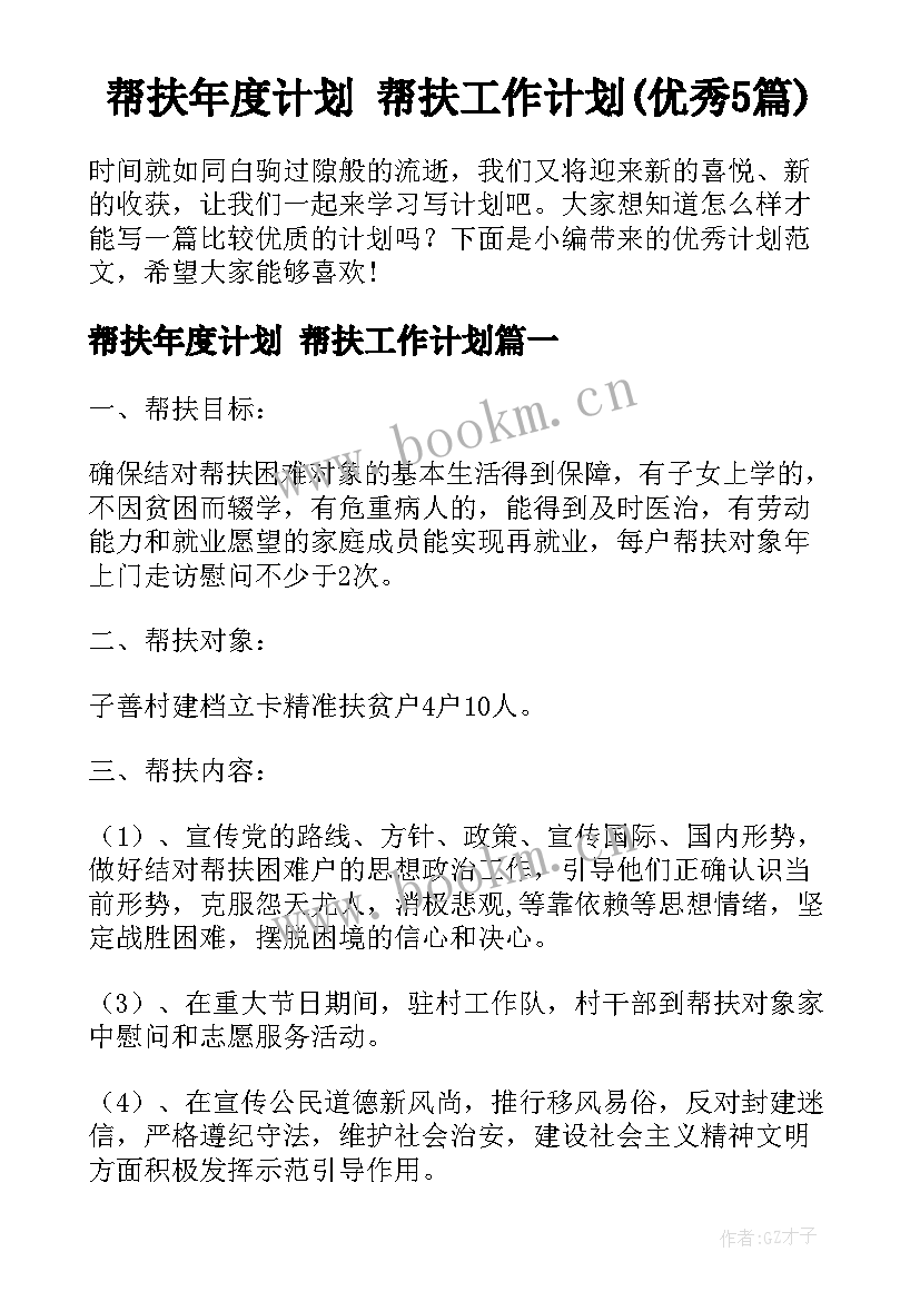 帮扶年度计划 帮扶工作计划(优秀5篇)