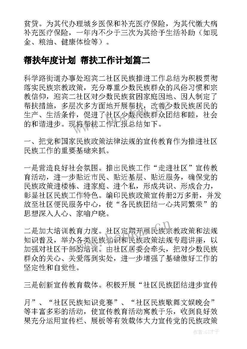 帮扶年度计划 帮扶工作计划(优秀5篇)