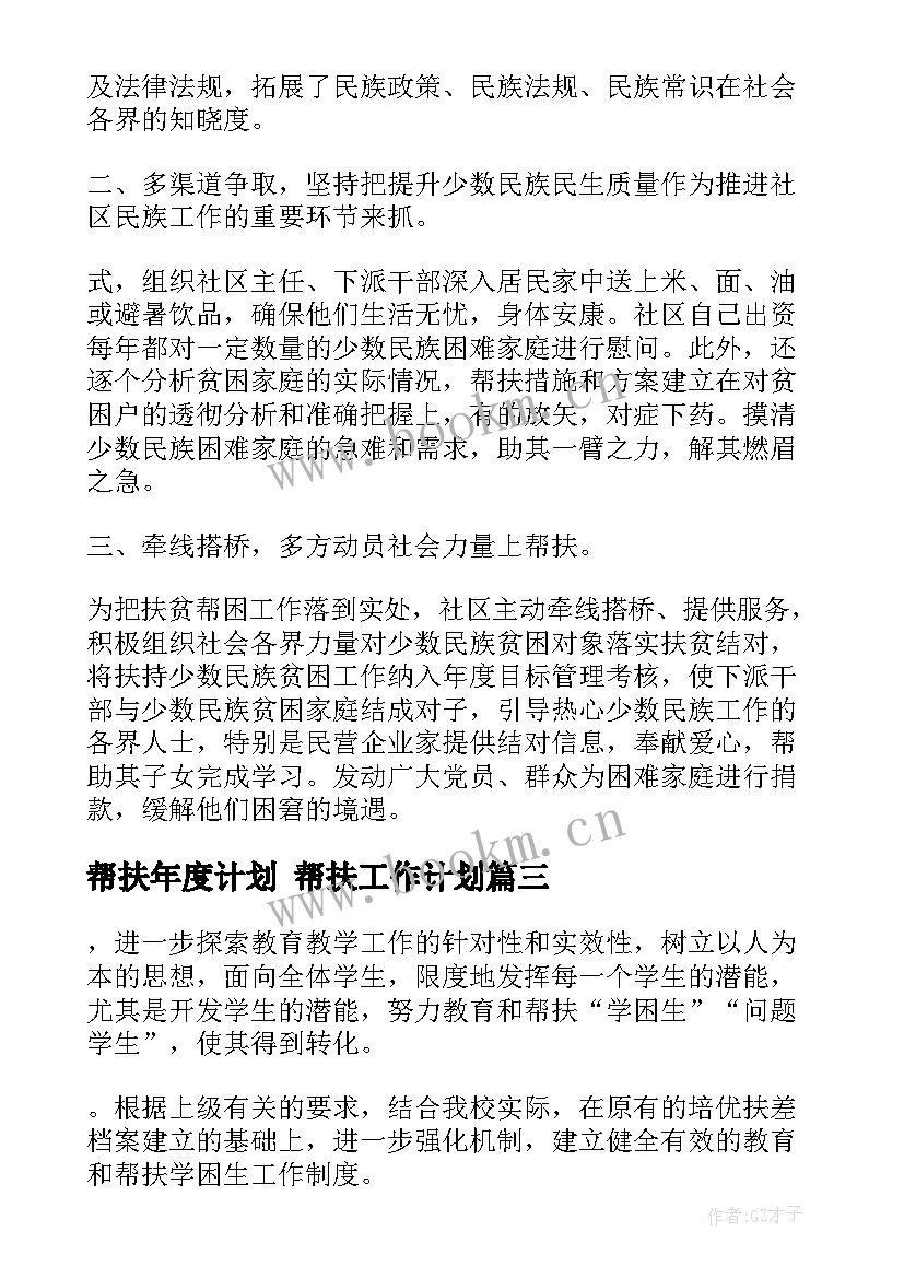 帮扶年度计划 帮扶工作计划(优秀5篇)