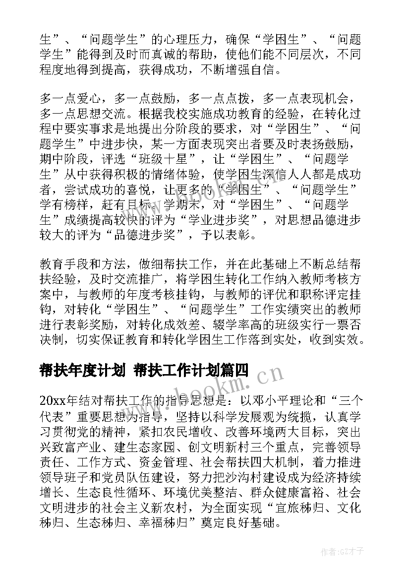 帮扶年度计划 帮扶工作计划(优秀5篇)