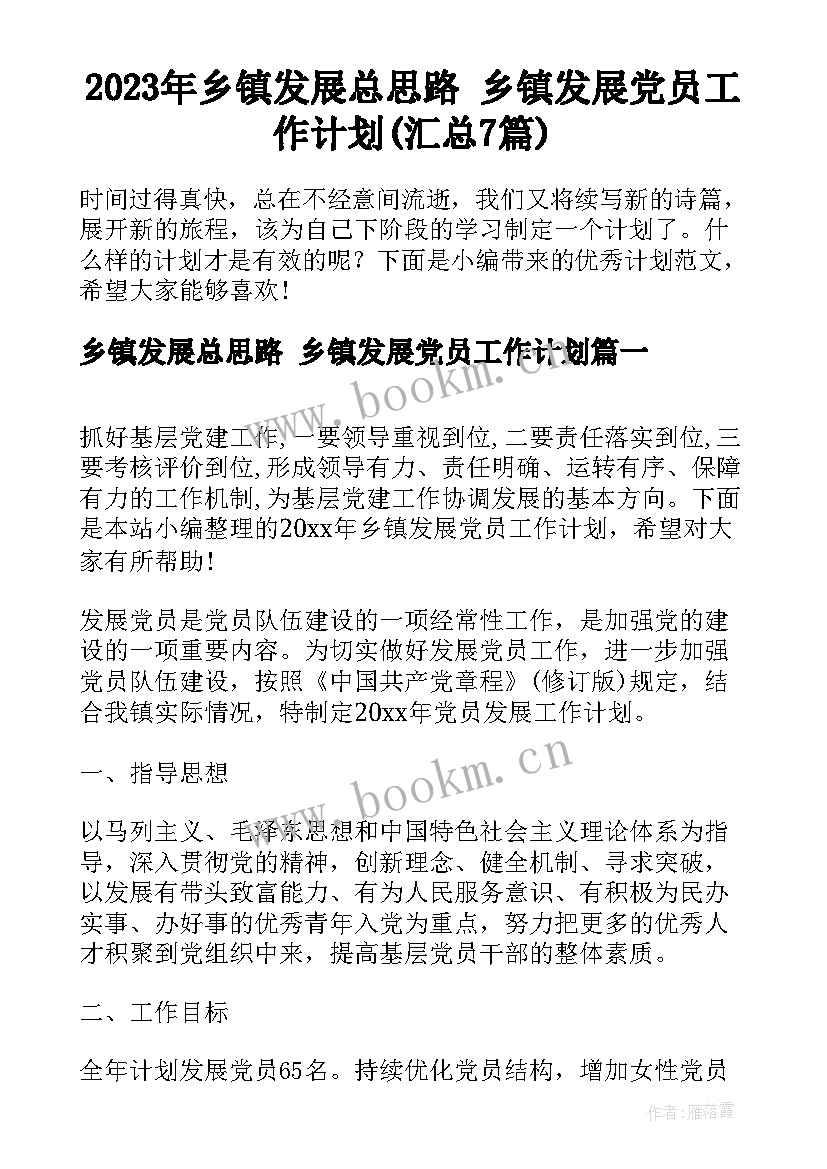 2023年乡镇发展总思路 乡镇发展党员工作计划(汇总7篇)