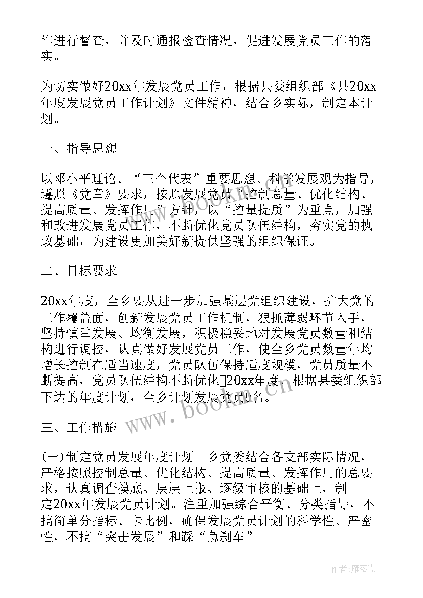 2023年乡镇发展总思路 乡镇发展党员工作计划(汇总7篇)