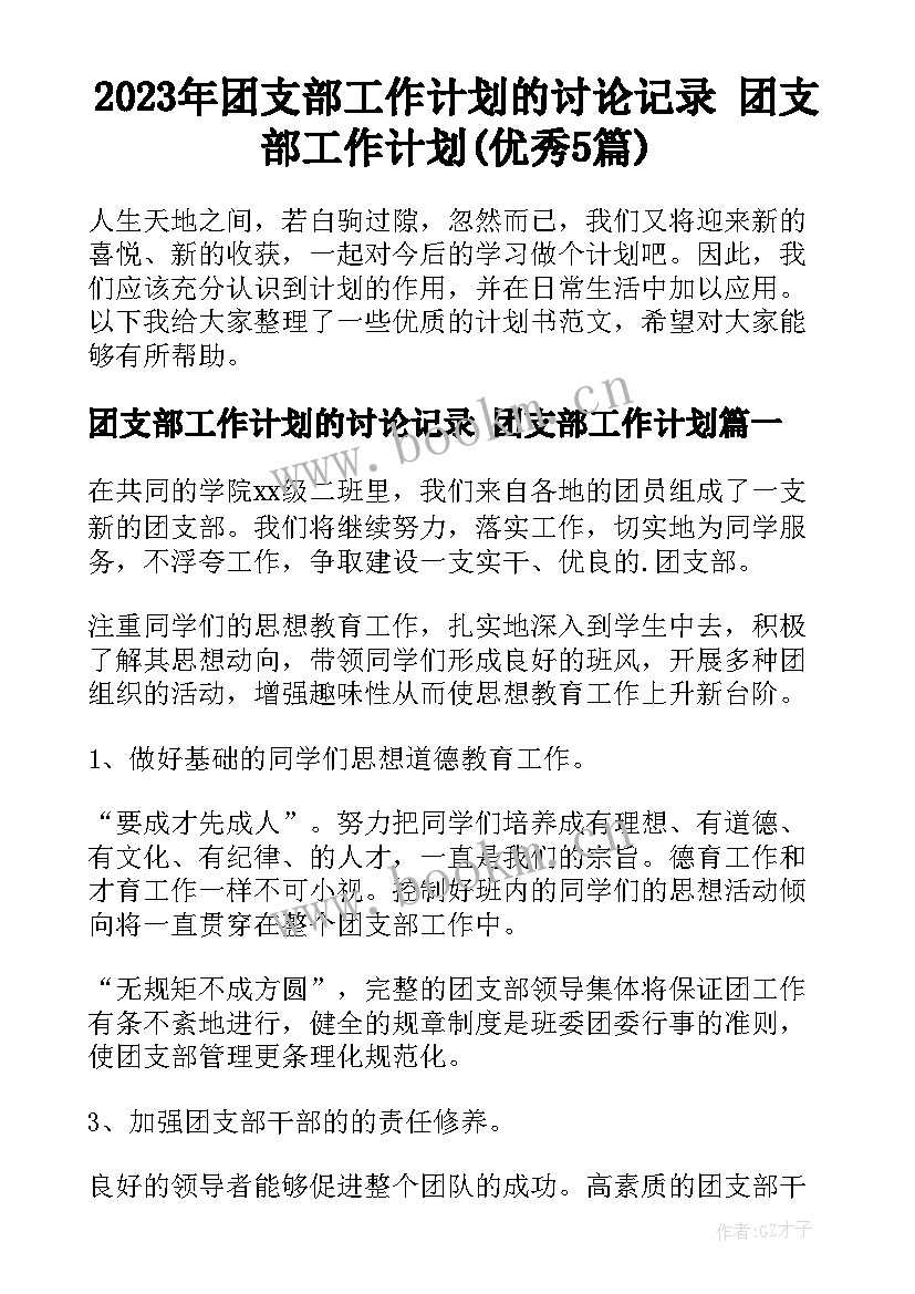 2023年团支部工作计划的讨论记录 团支部工作计划(优秀5篇)