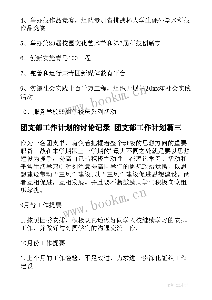 2023年团支部工作计划的讨论记录 团支部工作计划(优秀5篇)