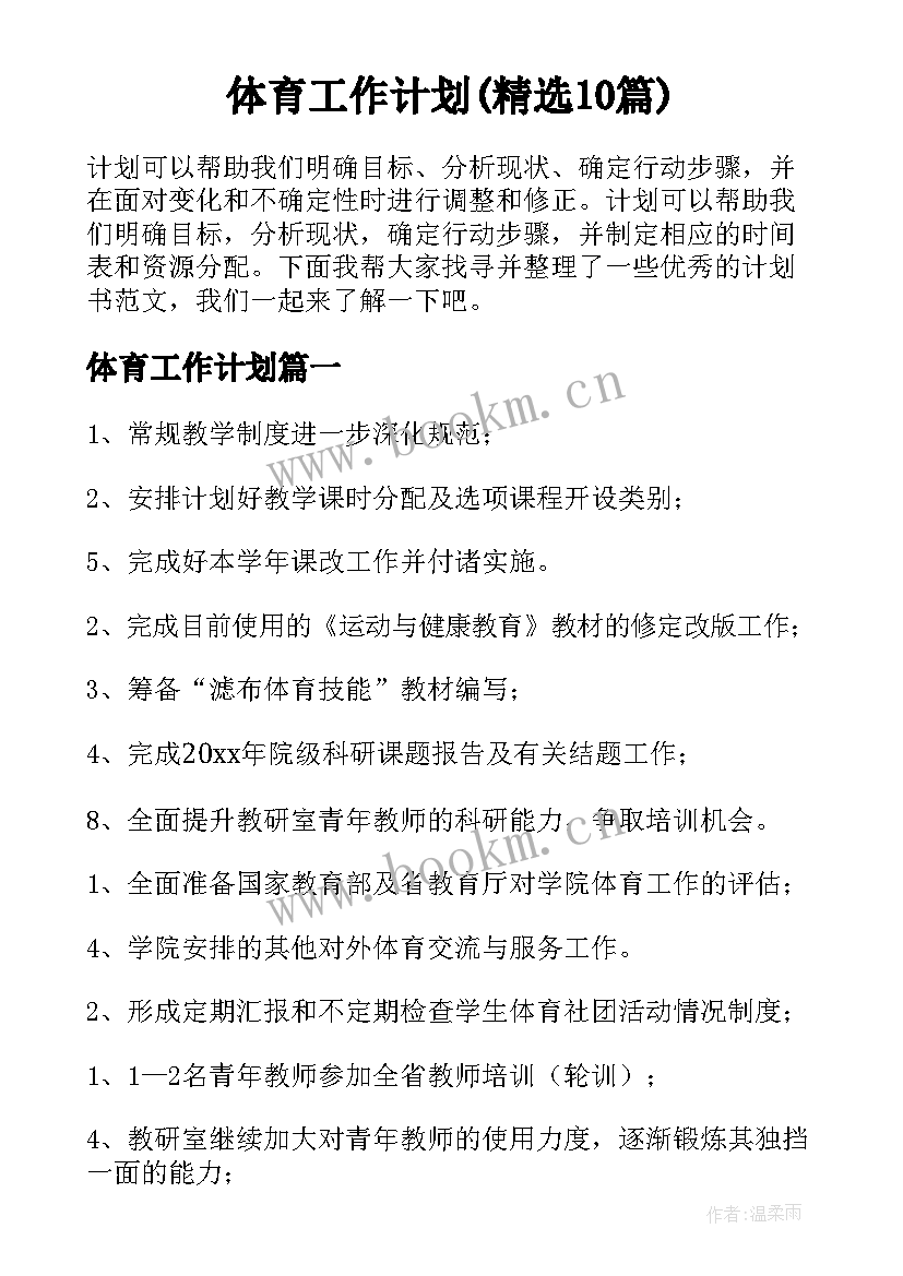 体育工作计划(精选10篇)