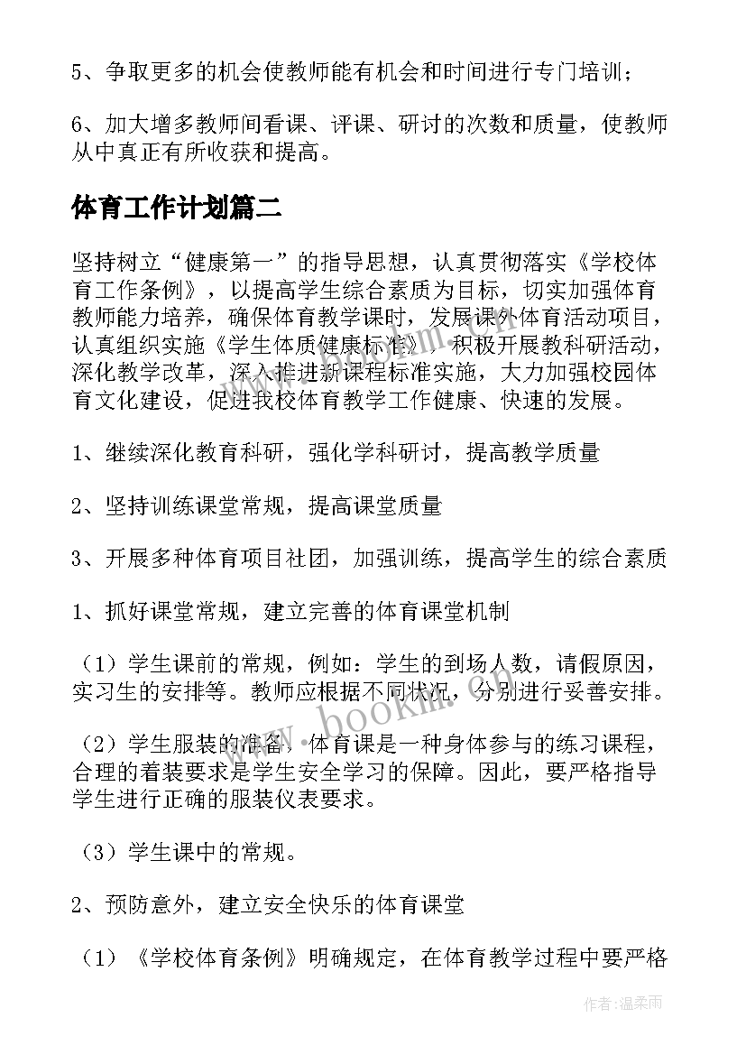 体育工作计划(精选10篇)