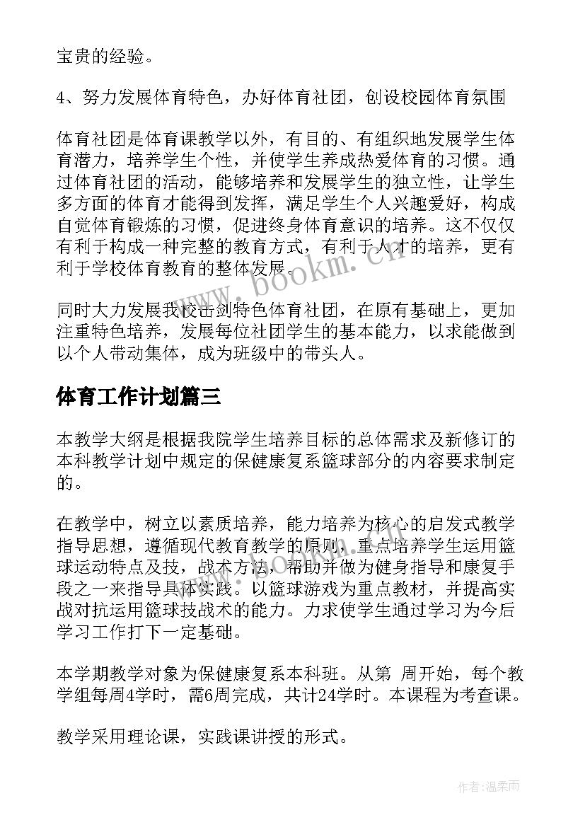 体育工作计划(精选10篇)