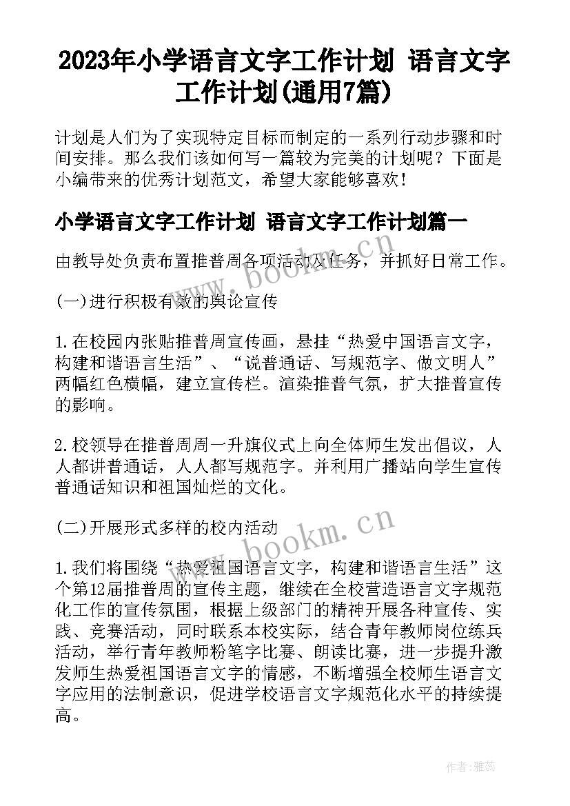 2023年小学语言文字工作计划 语言文字工作计划(通用7篇)