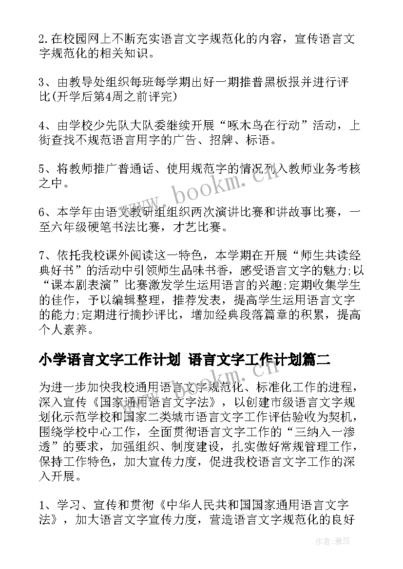 2023年小学语言文字工作计划 语言文字工作计划(通用7篇)