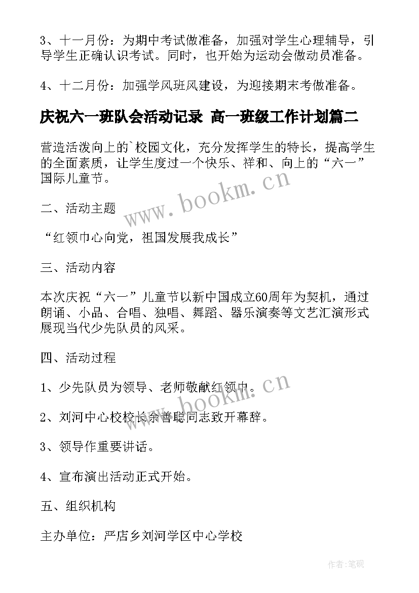 庆祝六一班队会活动记录 高一班级工作计划(汇总8篇)