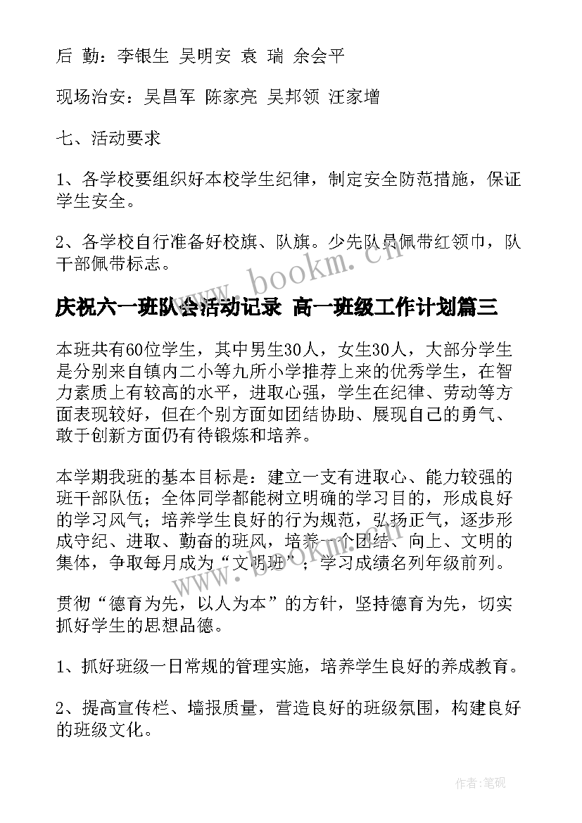 庆祝六一班队会活动记录 高一班级工作计划(汇总8篇)