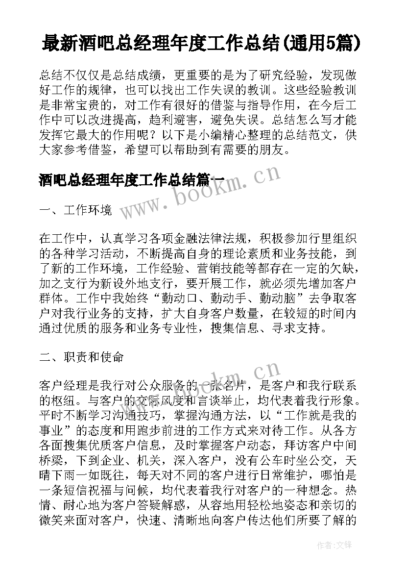 最新酒吧总经理年度工作总结(通用5篇)