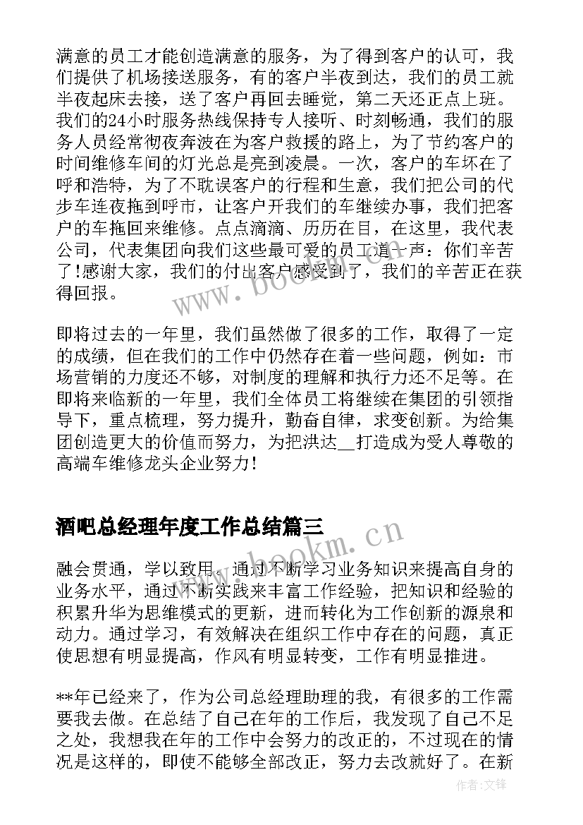 最新酒吧总经理年度工作总结(通用5篇)