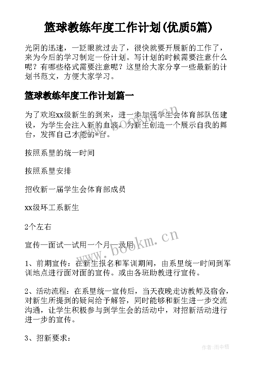 篮球教练年度工作计划(优质5篇)