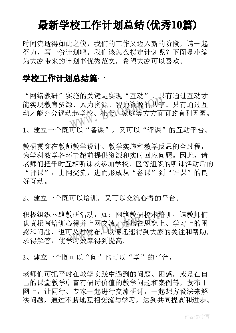 最新学校工作计划总结(优秀10篇)