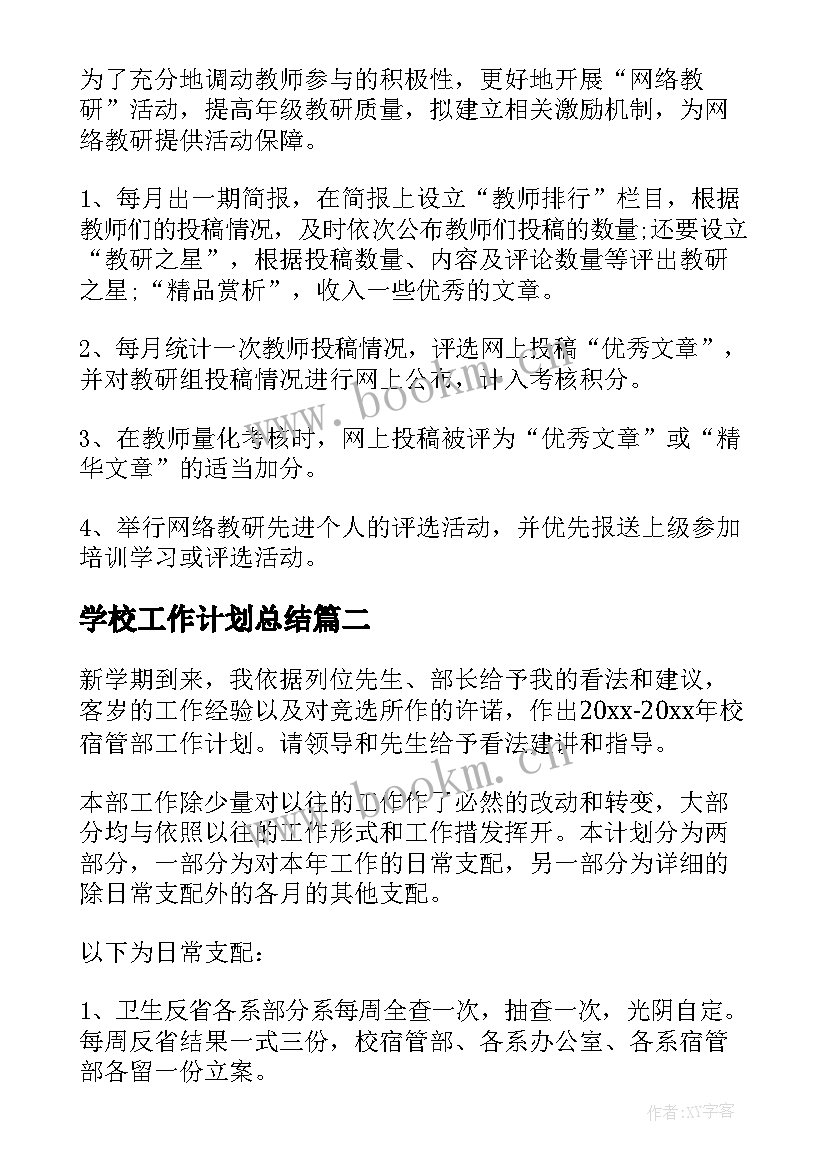 最新学校工作计划总结(优秀10篇)