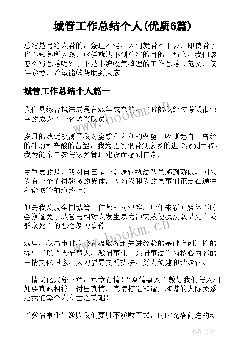 城管工作总结个人(优质6篇)