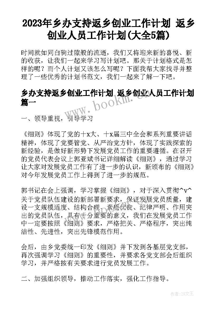 2023年乡办支持返乡创业工作计划 返乡创业人员工作计划(大全5篇)