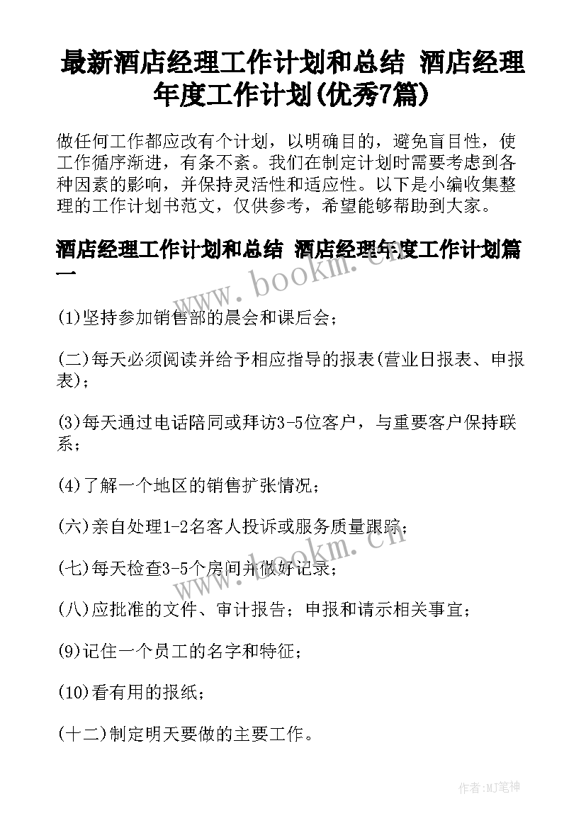 最新酒店经理工作计划和总结 酒店经理年度工作计划(优秀7篇)