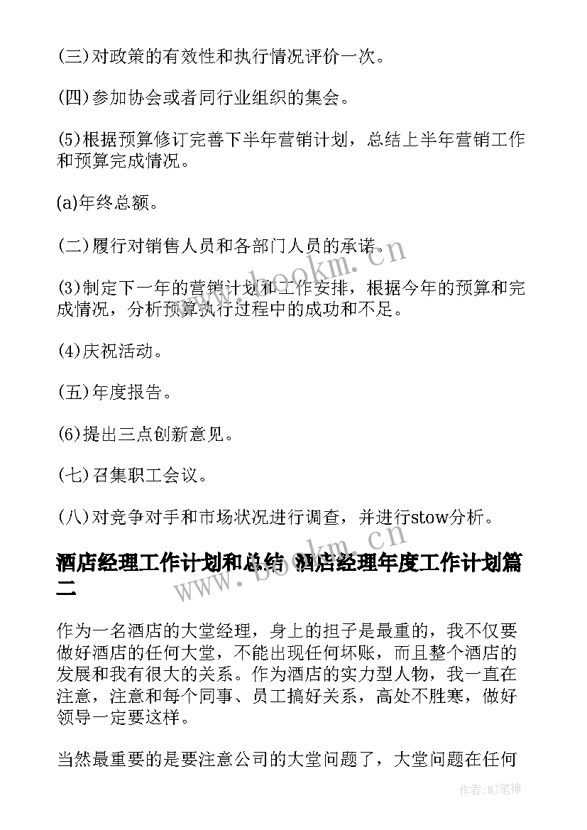 最新酒店经理工作计划和总结 酒店经理年度工作计划(优秀7篇)