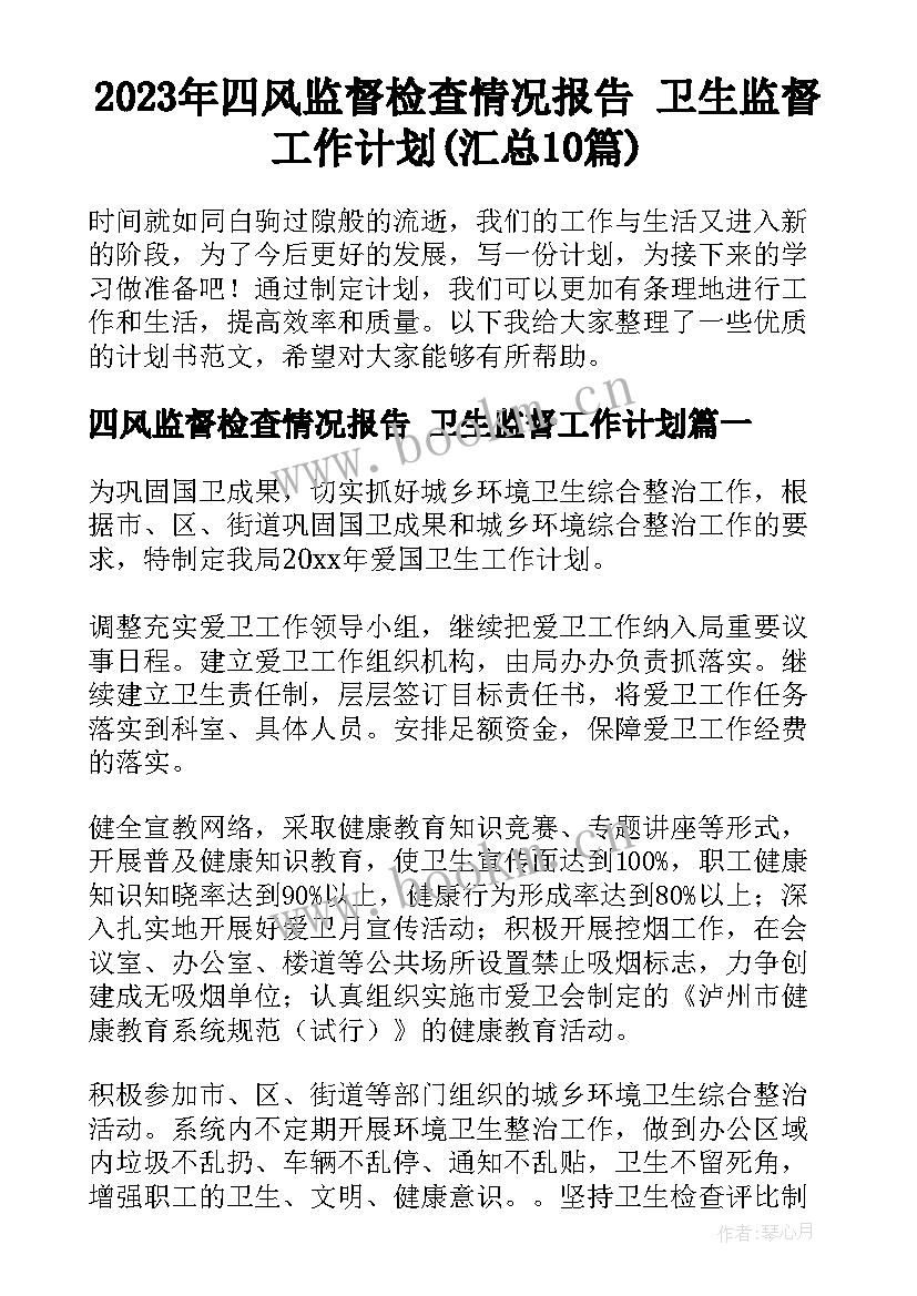 2023年四风监督检查情况报告 卫生监督工作计划(汇总10篇)