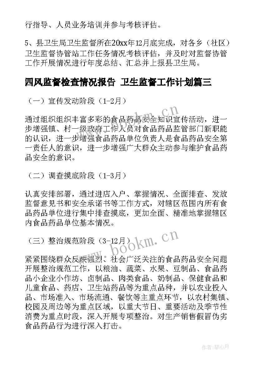 2023年四风监督检查情况报告 卫生监督工作计划(汇总10篇)