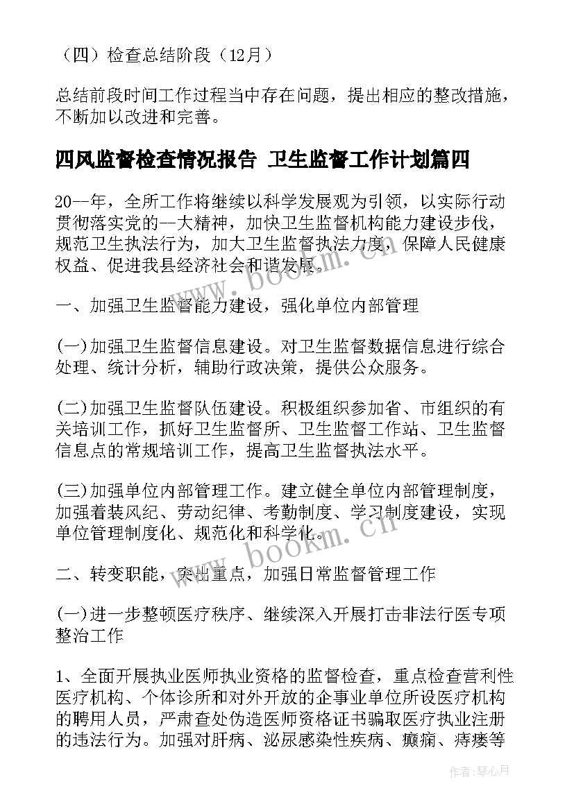 2023年四风监督检查情况报告 卫生监督工作计划(汇总10篇)