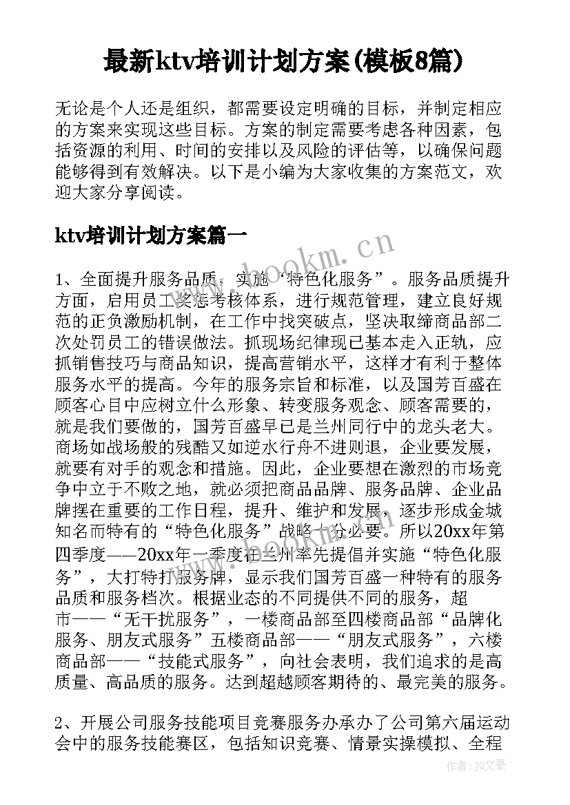 最新ktv培训计划方案(模板8篇)