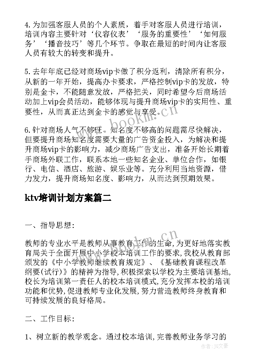 最新ktv培训计划方案(模板8篇)