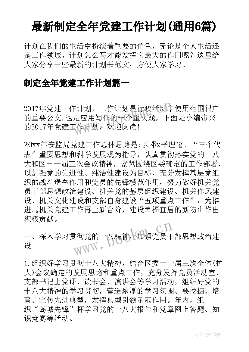 最新制定全年党建工作计划(通用6篇)