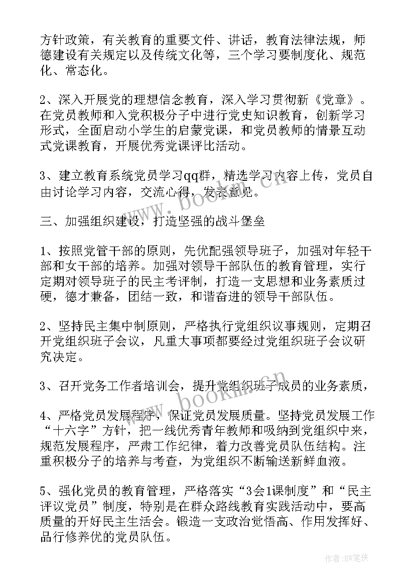 最新制定全年党建工作计划(通用6篇)