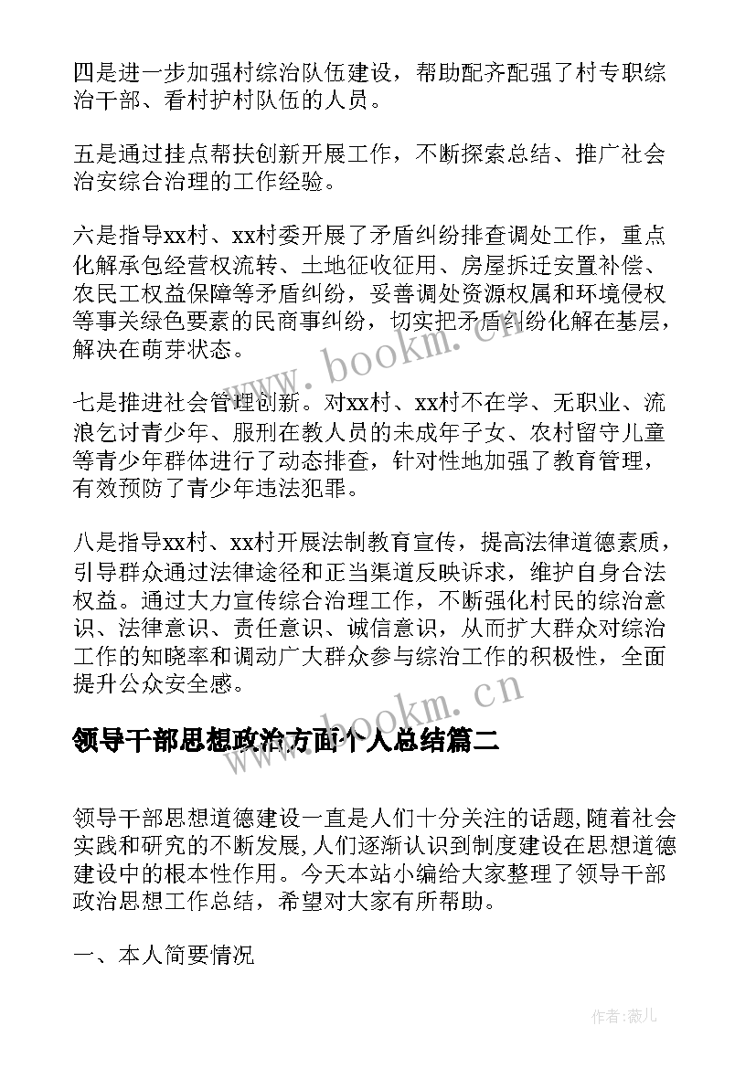 最新领导干部思想政治方面个人总结(模板5篇)