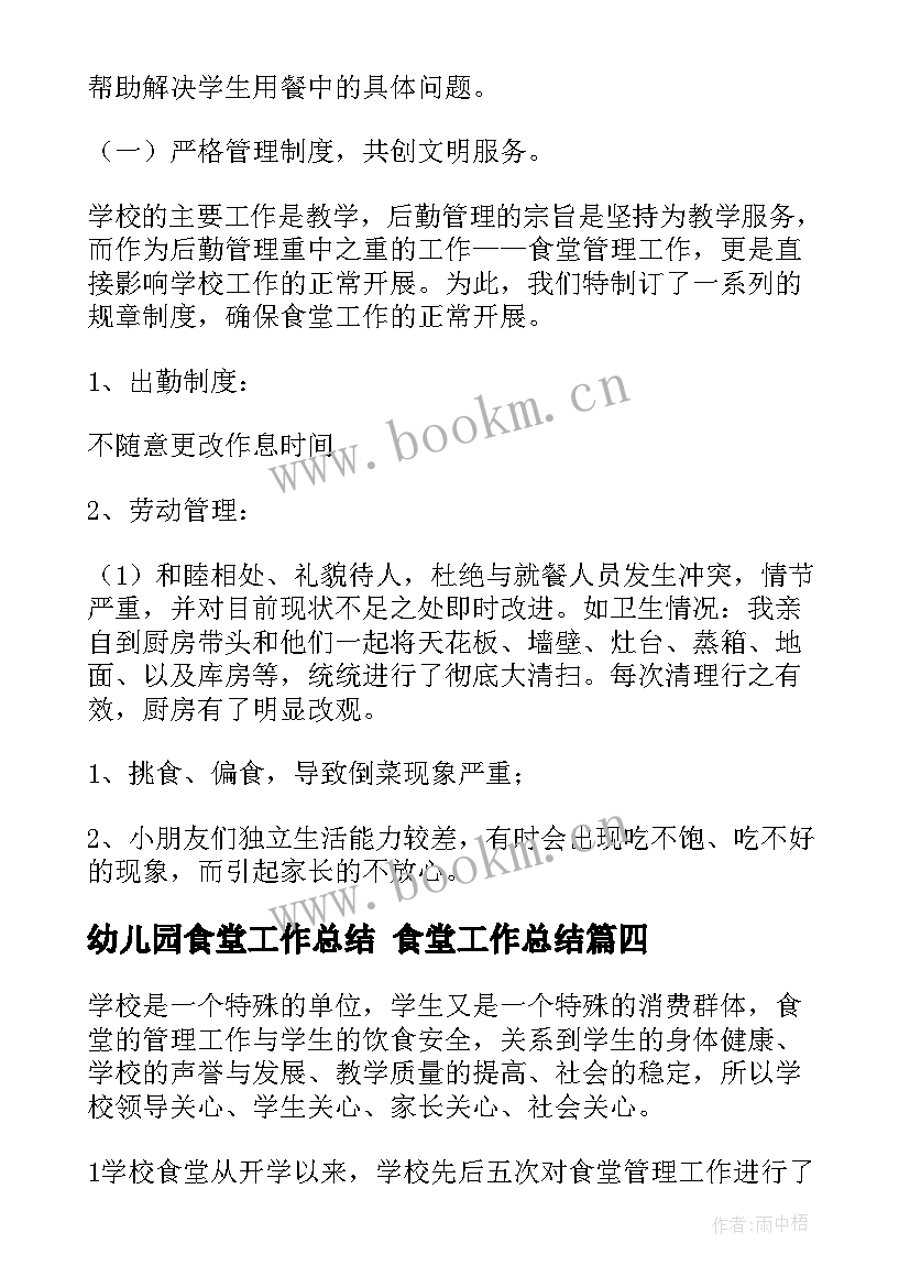 幼儿园食堂工作总结 食堂工作总结(优秀8篇)