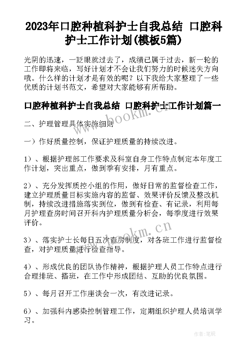 2023年口腔种植科护士自我总结 口腔科护士工作计划(模板5篇)